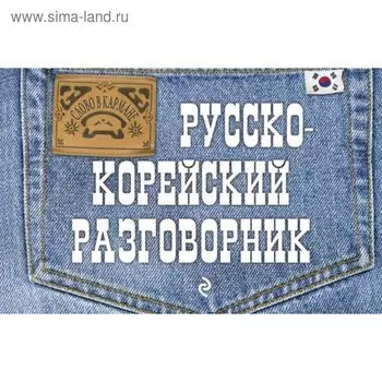 Разговорник. Русско-Корейский разговорник. Тортика С. А.