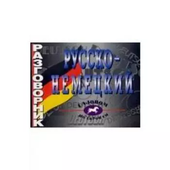 Разговорник. Русско-немецкий. Филиппова М. С.