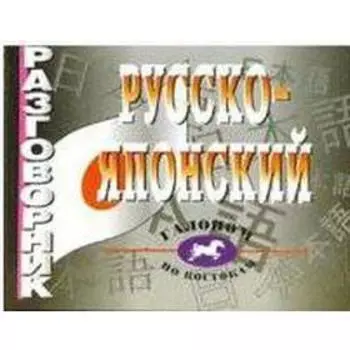 Разговорник. Русско-японский. Павлов И. В.