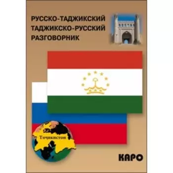 Разговорник. Русско-таджикский и таджикско-русский разговорник. Тохириен З.