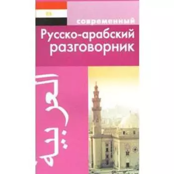 Разговорник. Современный русско-арабский. Оспанова К.