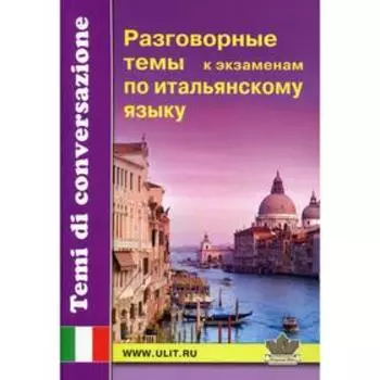 Разговорные темы к экзаменам по итальянскому языку. Под ред. Борисова С.К.