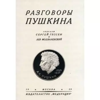 Разговоры Пушкина