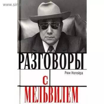 Разговоры с Мельвилем. Ногейра Р.