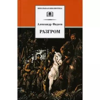 Разгром. Фадеев Александр Александрович