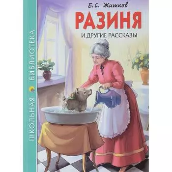 Разиня и другие рассказы. Житков Б.