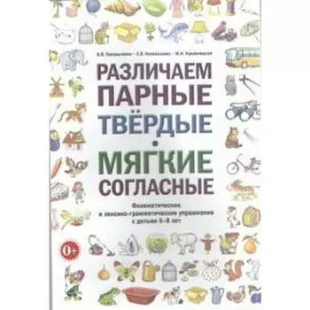 Различаем парные твердые - мягкие согласные. Пособие для логопедов. Коноваленко В. В., Коноваленко С. В., Кременецкая М. И.