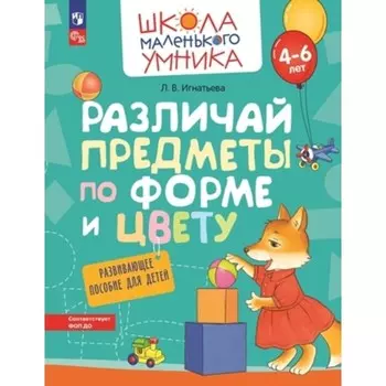 Различай предметы по форме и цвету. Развивающее пособие для детей. 4-6 лет. Игнатьева Л.В.