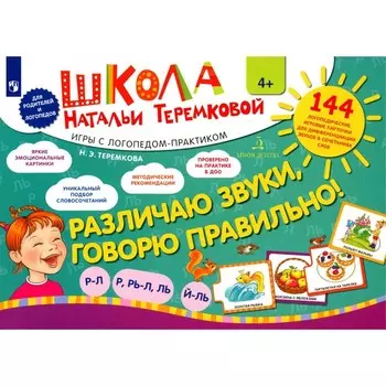 Различаю звуки, говорю правильно! Р-Л, Р-Рь, Л-Ль, Ль-Й. Комплект логопедических игровых карточек. Теремкова Н.Э.