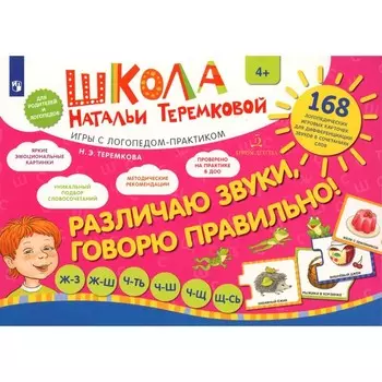 Различаю звуки, говорю правильно! Шипящие Ж-З, Ж-Ш, Ч-ТЬ, Ч-Ш, Ч-Щ, Щ-СЬ. Комплект логопедических игровых карточек. Теремкова Н.Э.