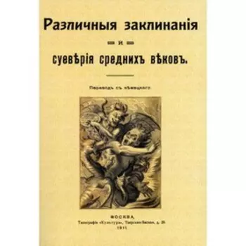 Различные заклинания и суеверия средних веков