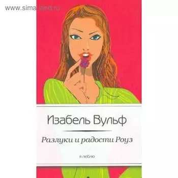 Разлуки и радости Роуз. Вульф И.