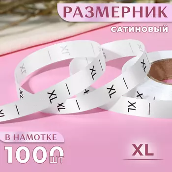Размерник сатиновый, XL, 1000 шт., 12 мм, 30 м, белый