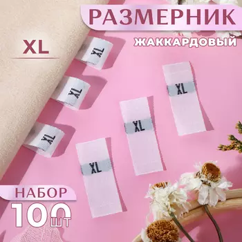 Размерники жаккардовые, XL, 1230 мм, 100 шт., белые