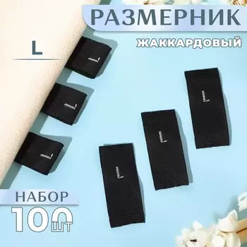 Размерники жаккардовые, «L», 12 30 мм, 100 шт, цвет чёрный