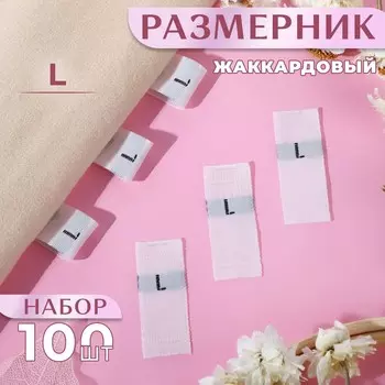Размерники жаккардовые, L, 1230 мм, 100 шт., белые