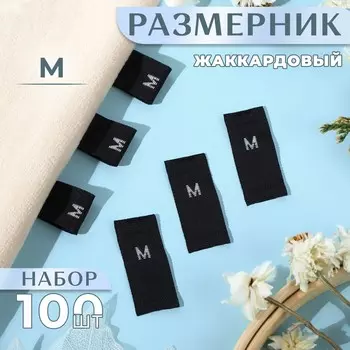 Размерники жаккардовые, «М», 12 30 мм, 100 шт, цвет чёрный