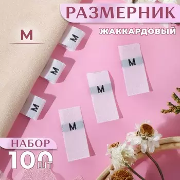 Размерники жаккардовые, «М», 1230 мм, 100 шт., белые