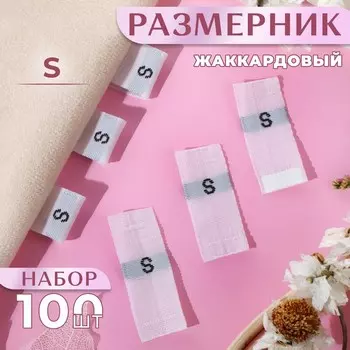 Размерники жаккардовые, S, 1230 мм, 100 шт., белые