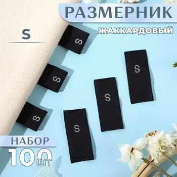 Размерники жаккардовые, «S», 12 30 мм, 100 шт, цвет чёрный