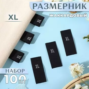 Размерники жаккардовые, XL, 1230 мм, 100 шт., чёрные