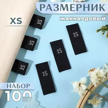 Размерники жаккардовые, XS, 1230 мм, 100 шт., чёрные