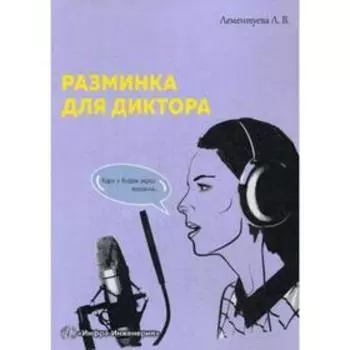 Разминка для диктора: Методическое пособие. Лементуева Л. В.