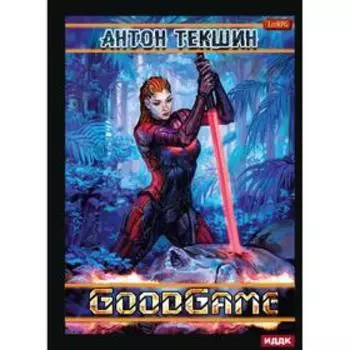 Размороженный. Книга 3. GoodGame. Текшин А.