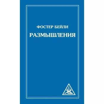 Размышления. Бейли Фостер