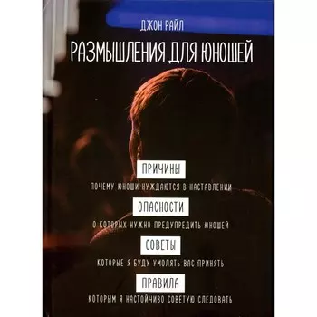 Размышления для юношей. Райл Дж.Ч.