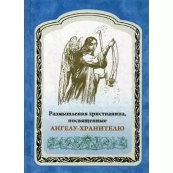 Размышления христианина, посвященные Ангелу-Хранителю