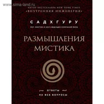 Размышления мистика. Ответы на все вопросы (бизнес)
