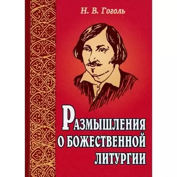 Размышления о Божественной литургии. 4-е издание. Гоголь Н.В.