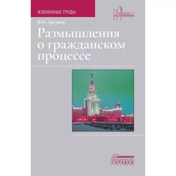 Размышления о гражданском процессе. Аргунов В.Н.