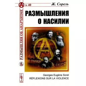 Размышления о насилии. Сорель Ж.