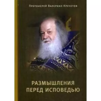 Размышления перед Исповедью. Кречетов В. протоиерей