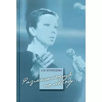 Размышления по поводу... Кузнецова Антонина Михаловна