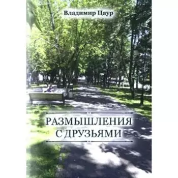 Размышления с друзьями. Цаур В.И.