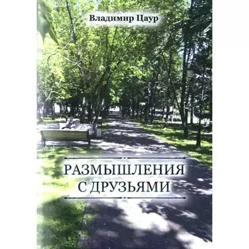 Размышления с друзьями. Цаур В.И.