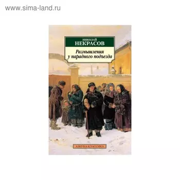 Размышления у парадного подъезда. Некрасов Н.
