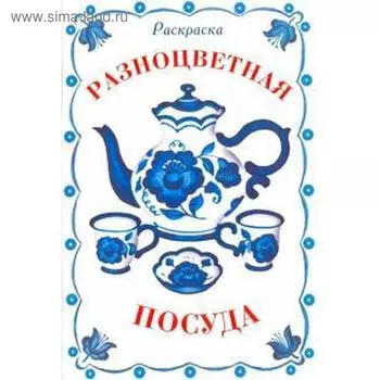 Разноцветная посуда