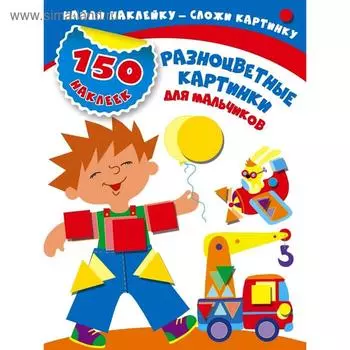 Разноцветные картинки для мальчиков