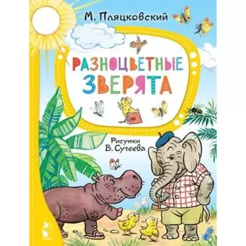 Разноцветные зверята. Пляцковский М.С.