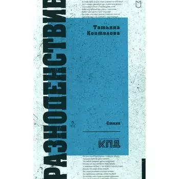 Разноденствие. Стихи. Коптелова Т.А.