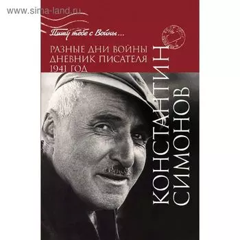 Разные дни войны. Дневник писателя. 1941 год