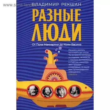 Разные люди. Рекшан В.О.