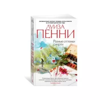 Разные оттенки смерти. Пенни Л.