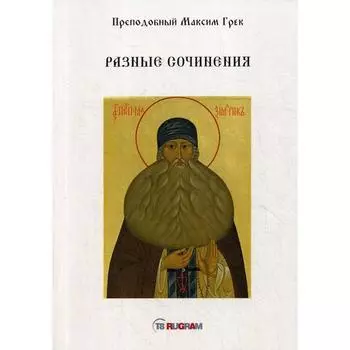 Разные сочинения. Пpeпoдoбный Maкcим Грек