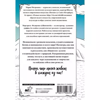 Разные ведьмы. Раскрась свою магию. Митренина М.