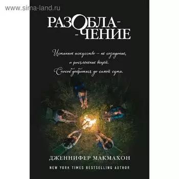 Разоблачение